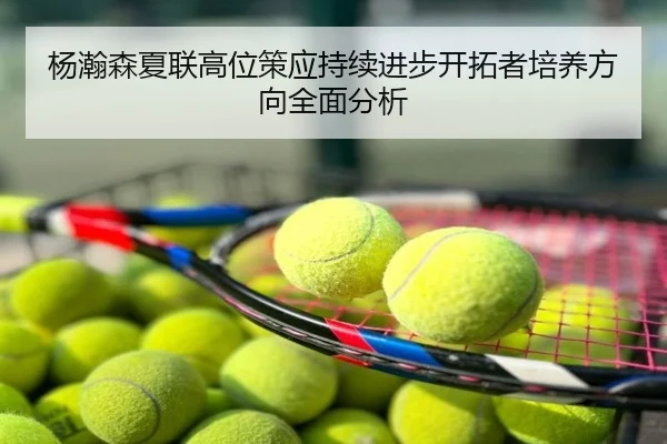 杨瀚森夏联高位策应持续进步开拓者培养方向全面分析
